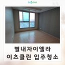 별내빙상장 3층 | 별내자이엘라 입주청소 추천 남양주 별내동 이츠클린 이사청소 후기