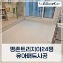평촌트리지아 24평 층간소음매트 유아매트 시공후기