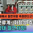 #74 활선절연저항계 ZENEO 310 사용법- 활선절연저항, 저항성 누설전류 이미지