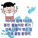 나들이세탁소 | 🌊 아이와 함께 다녀온 홍천 무료 물놀이장 후기｜가족 나들이 명소 및 이용 꿀팁 총정리