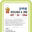 올인원(All In One) 행정사 | 면접 1분 자기소개 스트립트, 면접 팁 모음) 올인원 All in one(군무원자소서,군무원면접,군무원면접후기)