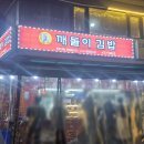 오른김밥분식 | 천호 24시간 분식 깨돌이김밥 떡볶이 김밥 어묵 후기