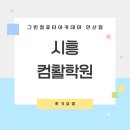 컴퓨터활용능력 2급 | 시흥컴활학원 컴퓨터활용능력 2급 자격증 취득후기