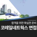 [코레일네트웍스 면접 학원] 실전형 코칭으로 최종 합격까지 책임집니다