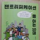 [책/후기] 젠트리피케이션 쫌 아는 10대