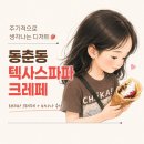 텍사스파파크레페 - 하남시 하남대로 947 | 동춘동 텍사스파파 크레페 후기｜돼지바 크레페+바나나 조합 추천! 리뷰이벤트까지 만족
