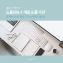 블로그 초보가 꼭 봐야할 글, 블로그 운영에 도움되는 사이트 &amp; 툴