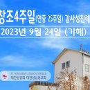 창조4주일 (연중 25주일) 감사성찬례 _ 2023년 9월 24일 이미지