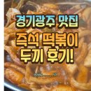 두끼광주 | [경기광주 맛집] 무한리필 즉석떡볶이 두끼 경안점 후기! (경기광주 종합터미널 건너편위치)