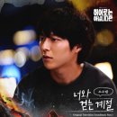 '너와 걷는 계절' - 히어로는 아닙니다만 OST Pare.1 [2024.05.12] 이미지