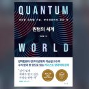 [책 이야기] 퀀텀의 세계[Quantum World] (이순칠) 이미지