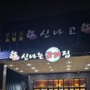 신나는고기집 네이버블로그