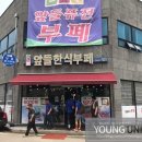 앞들한식부페 이미지