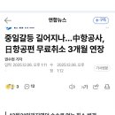 중국 '일본여행 자제'…항공사 무료취소 3월 연장 이미지