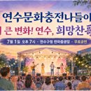 연수구립소년소녀합창단 | 연수문화충전나들이 「더 큰 변화! 연수, 희망찬歌」 7월 1일 연수구청 무료공연
