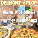 플롭 | 델몬트 플롭 콜라보 신메뉴 리얼 파인 하와이안 피자 후기 - 플롭 불광천점