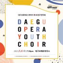 대구유스콰이어 정기연주회 이미지