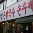 고덕바지락칼국수 이미지