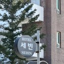 세빈호텔 이미지