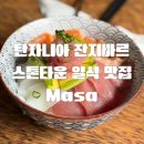 3820 | [올리여행] 🌍 잔지바르 스톤타운 일식 맛집 Masa 신선한 참치덮밥 후기