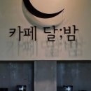 카페달밤 이미지