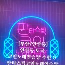 연산 노래연습장 | [부산/연산동] 연산동 토곡 코인노래연습장 추천 :) 판타스틱코인노래연습장