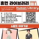 금천구립시흥도서관 | 금천구립시흥도서관 휴먼 라이브러리 프로그램 : 전문가들에게 듣는 직업과 인생 : 특별한 시간 함께 해요!