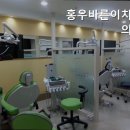 홍우바른이치과의원 이미지