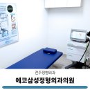 에코삼성정형외과의원 이미지