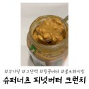 땅콩슈퍼 | 슈퍼너츠 땅콩버터 후기! 크런치 덕후라면 무조건 먹어봐야 할 땅콩버터추천🥜