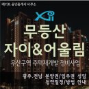 이마트24 서방중흥점 | 광주 우산동 무등산 자이 어울림(우산구역 주택재개발)분양가 청약조건/일정/방법 안내 모델하우스위치
