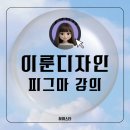 이룬디자인 피그마강의 후기 병아리반부터 시작하는 디자인 툴