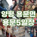 용문천년시장 / 용문전통시장 (5, 10일) 네이버블로그