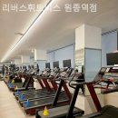 리버스휘트니스 원종역점 이미지