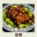 임팩트 도량점 | 도량::흑백요리사 철가방요리사의 동파육과 어향가지 솔직후기 그리고 평일오전 현장웨이팅 성공을 곁들인