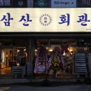 삼산회관 이미지