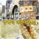 옥천떡집 - 북구 만덕대로78번길 22 | 대전 창억떡 호박인절미 구름떡 약식 평일 구매 할인팁 주차 내돈내산