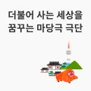부안실버복지관 | [활동/후기] 2022년 신나는 예술여행 '마당극패 우금치 - 청아청아 내딸 청아'