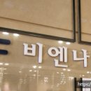 비엔나그리다