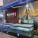 덕수수산