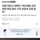 의협 최안나 대변인 &#34;비상계엄 선포 관련 파업 중인 사직 전공의 인원 없어&#34; 이미지