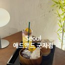 애드앤드 | 군자역 카페 애드앤드 군자점