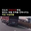 대형트럭을 전복시키는 인도의 약탈범들 이미지