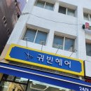 귀빈미용실 이미지