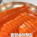 흥양송어횟집 이미지