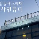 샤인에스테틱 - 금정구 | 샤인에스테틱