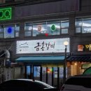 금홍갈비