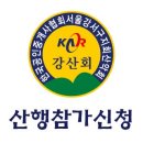 Re: 강산회 제16주년 시산제 및 176차 정기산행 신청방 이미지