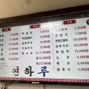 연하루뼈대짬뽕
