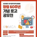 (~ 12/15) 한국음악저작권협회 60주년 기념 로고 공모전 이미지
